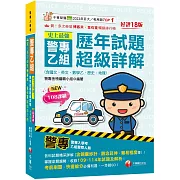 2026【立即掌握命題趨勢】史上最強！警專乙組歷年試題超級詳解（含國文、英文、數學乙、歷史、地理）[十八版]（警專入學考／乙組行政警察）