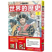 【一讀就懂】世界的歷史07：成為一體的世界（一四○○年～一六○○年）