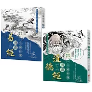「一分鐘秒懂漫畫易經+一分鐘秒懂漫畫道德經」套書(共兩冊)