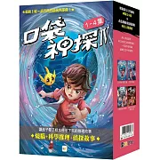 【口袋神探四部曲】1-4套書﹝中高年級推理讀本﹞
