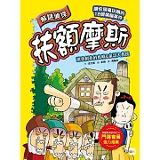 【解謎偵探扶額摩斯】：激發創意的島嶼&童話大救援 (解謎知識遊戲書)