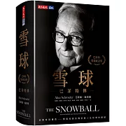 雪球：巴菲特傳（榮退紀念版）