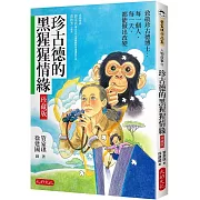 珍古德的黑猩猩情緣【珍藏版】