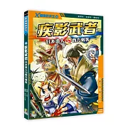 Ｘ超強對決王：(4) 疾影武者 日本浪人VS西方劍客（附學習單）