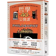 哲學的40堂公開課：從「提問的人」蘇格拉底到電腦之父圖靈，與大師一起漫步的哲學小旅程