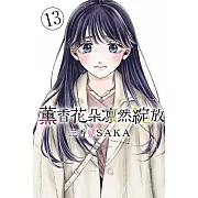 薰香花朵凛然綻放 13(首刷限定版)