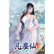凡塵仙44