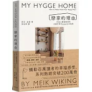 戀家的理由：打造心靈避風港的北歐丹麥Hygge生活指南