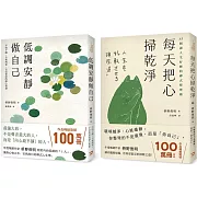 低調安靜做自己+每天把心掃乾淨 (2冊合售)