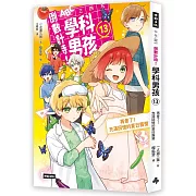 倒數計時！學科男孩（13）：再會了！充滿回憶的夏日露營