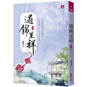 遇錦呈祥(八)(完)