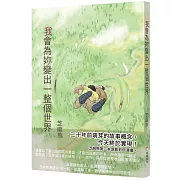 我會為妳變出一整個世界