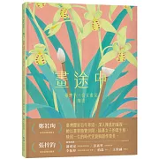 畫途中：臺灣第一位女畫家　陳進