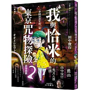 我與恰米的東京咒物探險2 泰國最恐咒物篇