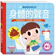 小手按按有聲書：身體的聲音