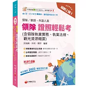 2026【三科合一必考重點】絕對上榜! 領隊證照輕鬆考 (含領隊執業實務、執業法規、觀光資源概要)［十五版］（華語／外語領隊人員）