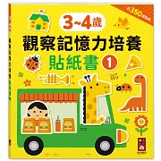 3-4歲觀察記憶力培養貼紙書