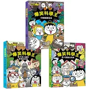 爆笑科學王第16～18集套書(一套三冊)