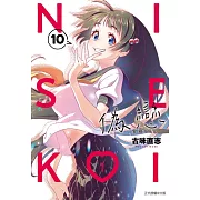 偽戀 愛藏版 10(首刷限定版)