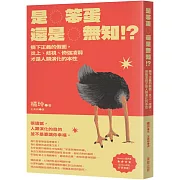 是笨蛋還是無知！？：撕下正義的假面，炎上、歧視、倚強凌弱才是人類演化的本性