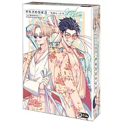 背叛者的情歌 (3) 特裝版