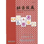 社區發展季刊191期（2025/09)：靈性關懷與社會工作