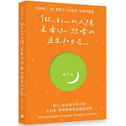 做自己的太陽，去看你想看的星星和月亮：幸福路上，50個對自己的訴說、和解與釋懷