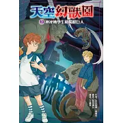 天空幻獸園：神祕轉學生和獨眼巨人