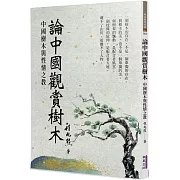 論中國觀賞樹木：中國樹木與性情之教