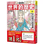 【一讀就懂】世界的歷史08：變化的歐亞大陸各帝國（一五五〇年～一七二〇年）