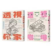 【插畫家的手繪透視城市套書】(二冊)：《透視你家》、《透視咖啡》