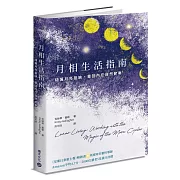 隨著月亮的盈虧與變化，重回充滿意識的生活
