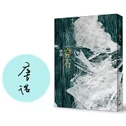 穿石（限量簽名版）