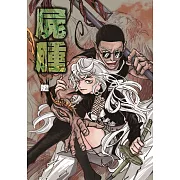 屍腫 (首刷附錄版) 全