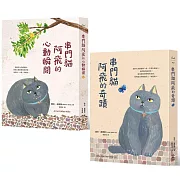 串門貓阿飛套書 （串門貓阿飛的奇蹟+串門貓阿飛的心動瞬間）