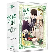 綠蔭之冠【1+2特裝版】