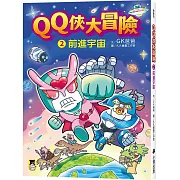 QQ俠大冒險2：前進宇宙