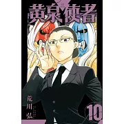 黃泉使者 (首刷限定版) 10