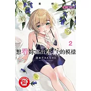 想看妳露出羞恥的模樣 犒賞精選 全彩版 2