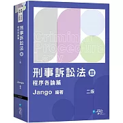 刑事訴訟法(Ⅲ)程序各論篇（2版）