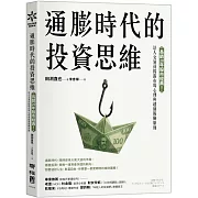 通膨時代的投資思維：長銷20年股市經典！法人交易員揭露市場心理與超額報酬原則