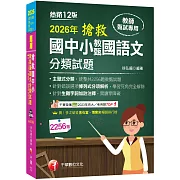2026【主題式分類，統整共2256題教甄試題】搶救國中小教甄國語文分類試題［十二版］（教師甄試／國中／國小／幼兒園）
