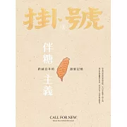 掛號8：伴糖主義