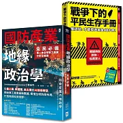 全民防衛必修課【2冊套書】：國防產業地緣政治學+戰爭下的平民生存手冊(博客來獨家)
