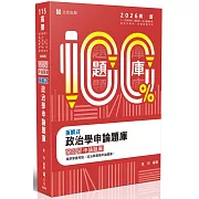 拆解式政治學申論題庫(八版)