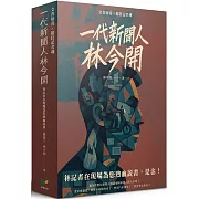 林今開套書(連臺好戲+狂人百相)【盒裝版】