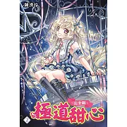 極道甜心 完全版(02)