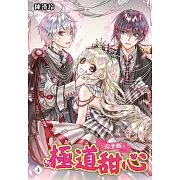 極道甜心 完全版(04)完