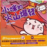 【麻吉貓情緒繪本系列】小咪的火山爆發