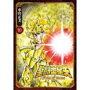 聖闘士星矢 Final Edition(10)